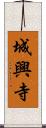 城興寺 Scroll