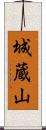 城蔵山 Scroll