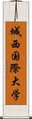 城西国際大学 Scroll