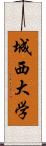 城西大学 Scroll