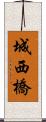 城西橋 Scroll