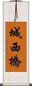 城西橋 Scroll