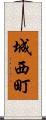 城西町 Scroll