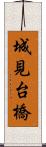 城見台橋 Scroll