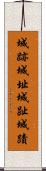 城跡 Scroll