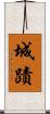 城蹟 Scroll