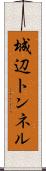 城辺トンネル Scroll