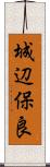 城辺保良 Scroll