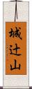 城辻山 Scroll