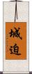 城迫 Scroll