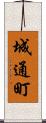 城通町 Scroll