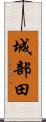 城部田 Scroll