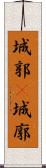 城郭(P) Scroll