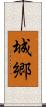 城郷 Scroll