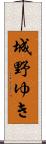 城野ゆき Scroll