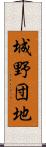 城野団地 Scroll