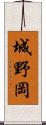 城野岡 Scroll