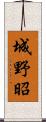 城野昭 Scroll