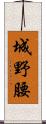 城野腰 Scroll