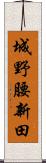 城野腰新田 Scroll