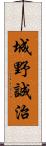 城野誠治 Scroll