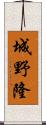 城野隆 Scroll