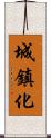 城鎮化 Scroll