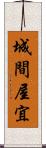 城間屋宜 Scroll