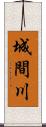 城間川 Scroll