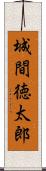 城間徳太郎 Scroll