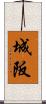 城阪 Scroll
