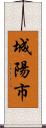 城陽市 Scroll