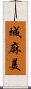 城麻美 Scroll