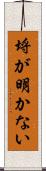 埒が明かない Scroll