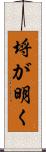埒が明く Scroll