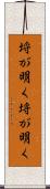 埒が明く Scroll