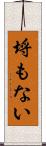 埒もない Scroll