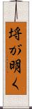 埓が明く Scroll