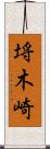 埓木崎 Scroll