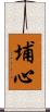 埔心 Scroll