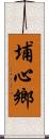 埔心鄉 Scroll