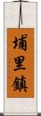 埔里鎮 Scroll