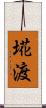 埖渡 Scroll