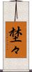 埜々 Scroll