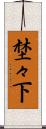 埜々下 Scroll