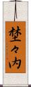 埜々内 Scroll