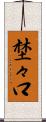 埜々口 Scroll