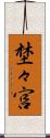 埜々宮 Scroll
