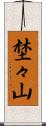埜々山 Scroll