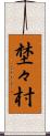 埜々村 Scroll